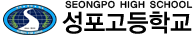 성포고등학교
